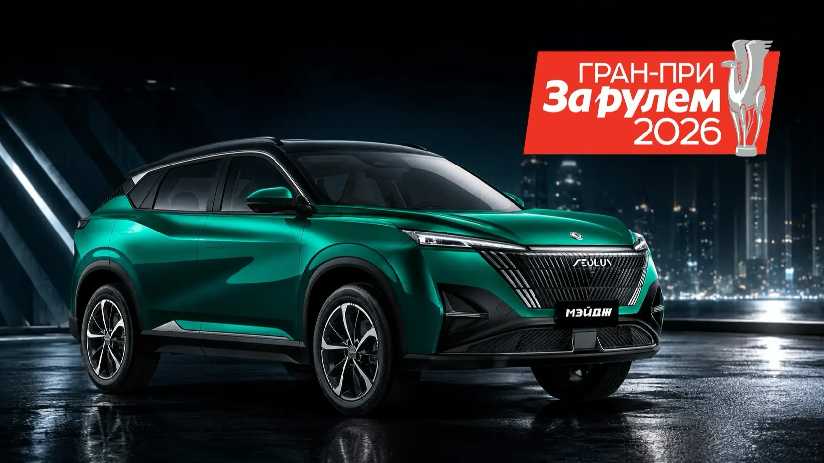 Dongfeng Mage получил специальную награду Гран-при «За рулем»